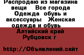 Распродаю из магазина вещи  - Все города Одежда, обувь и аксессуары » Женская одежда и обувь   . Алтайский край,Рубцовск г.